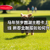 马年贺岁国潮主题卡上线 新春金融服务如何升级?(图1) 马年贺岁国潮主题卡上线 新春金融服务如何升级?(图1)