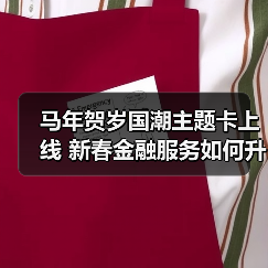 马年贺岁国潮主题卡上线 新春金融服务如何升级?(图4) 马年贺岁国潮主题卡上线 新春金融服务如何升级?(图4)