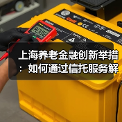 上海养老金融创新举措:如何通过信托服务解决老龄化难题?(图1) 上海养老金融创新举措:如何通过信托服务解决老龄化难题?(图1)