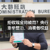 拒收现金将被罚?央行重拳整治,消费者权益如何保障?(图2) 拒收现金将被罚?央行重拳整治,消费者权益如何保障?(图2)