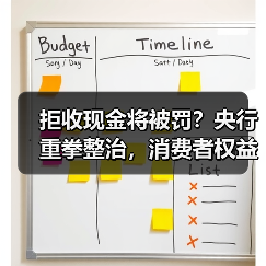 拒收现金将被罚?央行重拳整治,消费者权益如何保障?(图3) 拒收现金将被罚?央行重拳整治,消费者权益如何保障?(图3)