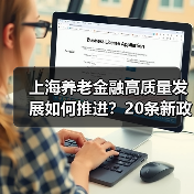 上海养老金融高质量发展如何推进?20条新政支持产业融资、信托业务升级(图4) 上海养老金融高质量发展如何推进?20条新政支持产业融资、信托业务升级(图4)