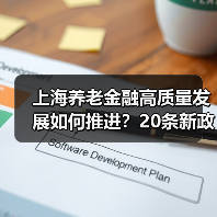 上海养老金融高质量发展如何推进?20条新政支持产业融资、信托业务升级(图3) 上海养老金融高质量发展如何推进?20条新政支持产业融资、信托业务升级(图3)