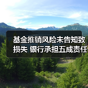 基金推销风险未告知致损失 银行承担五成责任(图1) 基金推销风险未告知致损失 银行承担五成责任(图1)