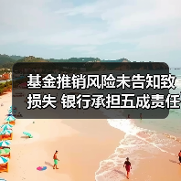 基金推销风险未告知致损失 银行承担五成责任(图3) 基金推销风险未告知致损失 银行承担五成责任(图3)