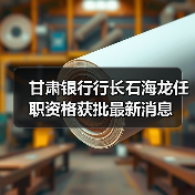 甘肃银行行长石海龙任职资格获批最新消息（图1）