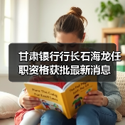甘肃银行行长石海龙任职资格获批最新消息（图2）