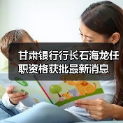 甘肃银行行长石海龙任职资格获批最新消息（图3）