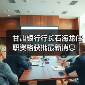 甘肃银行行长石海龙任职资格获批最新消息（图4）