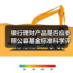 银行理财产品是否应参照公募基金标准科学评价？（图2）
