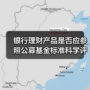 银行理财产品是否应参照公募基金标准科学评