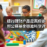 银行理财产品是否应参照公募基金标准科学评价？（图4）