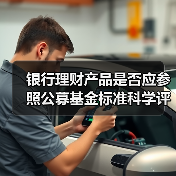 银行理财产品是否应参照公募基金标准科学评价？（图3）
