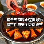 基金经理调仓逻辑曝光 确定性与安全边际成布局核心(图4) 基金经理调仓逻辑曝光 确定性与安全边际成布局核心(图4)