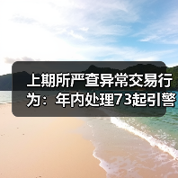 上期所严查异常交易行为:年内处理73起引警示(图4) 上期所严查异常交易行为:年内处理73起引警示(图4)