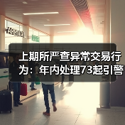 上期所严查异常交易行为:年内处理73起引警示(图3) 上期所严查异常交易行为:年内处理73起引警示(图3)