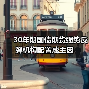 30年期国债期货强势反弹机构配置成主因(图1) 30年期国债期货强势反弹机构配置成主因(图1)