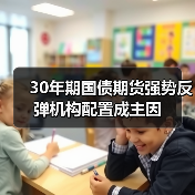 30年期国债期货强势反弹机构配置成主因(图4) 30年期国债期货强势反弹机构配置成主因(图4)