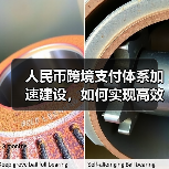 人民币跨境支付体系加速建设,如何实现高效互联互通?(图1) 人民币跨境支付体系加速建设,如何实现高效互联互通?(图1)