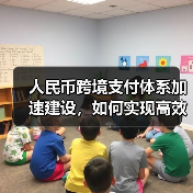 人民币跨境支付体系加速建设,如何实现高效互联互通?(图3) 人民币跨境支付体系加速建设,如何实现高效互联互通?(图3)