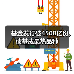 基金发行破4500亿份，债基成最热品种（图2）