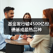 基金发行破4500亿份，债基成最热品种（图4）