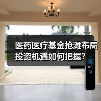 医药医疗基金抢滩布局 投资机遇如何把握?(图1) 医药医疗基金抢滩布局 投资机遇如何把握?(图1)