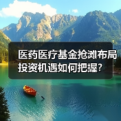 医药医疗基金抢滩布局 投资机遇如何把握?(图2) 医药医疗基金抢滩布局 投资机遇如何把握?(图2)