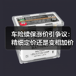 车险续保涨价引争议:精细定价还是变相加价?(图2) 车险续保涨价引争议:精细定价还是变相加价?(图2)