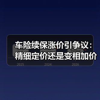 车险续保涨价引争议:精细定价还是变相加价?(图1) 车险续保涨价引争议:精细定价还是变相加价?(图1)