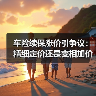 车险续保涨价引争议:精细定价还是变相加价?(图4) 车险续保涨价引争议:精细定价还是变相加价?(图4)
