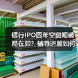 银行IPO四年空窗期破局在即?辅导进展如何?(图2) 银行IPO四年空窗期破局在即?辅导进展如何?(图2)
