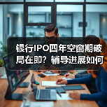 银行IPO四年空窗期破局在即?辅导进展如何?(图4) 银行IPO四年空窗期破局在即?辅导进展如何?(图4)
