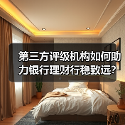 第三方评级机构如何助力银行理财行稳致远？（图4）