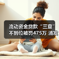 流动资金贷款“三查”不到位被罚475万 浦发银行杭州分行遭重罚（图2）
