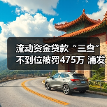 流动资金贷款“三查”不到位被罚475万 浦发银行杭州分行遭重罚（图1）