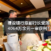 建设银行原副行长受贿4064万余元一审获刑18年(图1) 建设银行原副行长受贿4064万余元一审获刑18年(图1)
