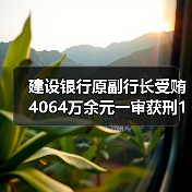 建设银行原副行长受贿4064万余元一审获刑18年(图2) 建设银行原副行长受贿4064万余元一审获刑18年(图2)
