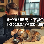 金价屡创新高 上下游企业2025年 金价屡创新高 上下游企业2025年