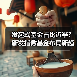 发起式基金占比近半？新发指数基金布局新趋势（图4）