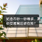 纪念币钞一钞难求,高价交易背后谁在推?(图4) 纪念币钞一钞难求,高价交易背后谁在推?(图4)