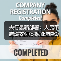 央行最新部署:人民币跨境支付体系加速建设,如何推动互联互通?(图2) 央行最新部署:人民币跨境支付体系加速建设,如何推动互联互通?(图2)