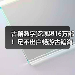 古籍数字资源超16万部!足不出户畅游古籍海(图2) 古籍数字资源超16万部!足不出户畅游古籍海(图2)