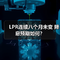 LPR连续八个月未变 降息预期如何?(图2) LPR连续八个月未变 降息预期如何?(图2)