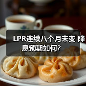 LPR连续八个月未变 降息预期如何?(图4) LPR连续八个月未变 降息预期如何?(图4)