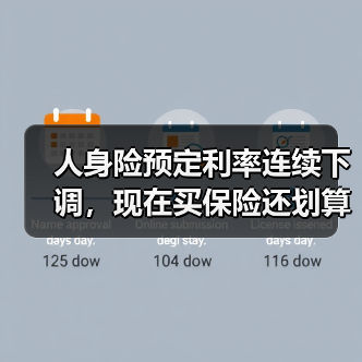 人身险预定利率连续下调,现在买保险还划算吗?(图1) 人身险预定利率连续下调,现在买保险还划算吗?(图1)