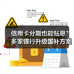 信用卡分期也能贴息?多家银行升级国补方案(图2) 信用卡分期也能贴息?多家银行升级国补方案(图2)