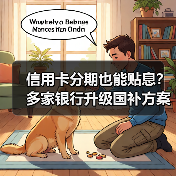 信用卡分期也能贴息?多家银行升级国补方案(图1) 信用卡分期也能贴息?多家银行升级国补方案(图1)