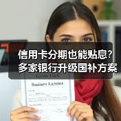 信用卡分期也能贴息?多家银行升级国补方案(图3) 信用卡分期也能贴息?多家银行升级国补方案(图3)