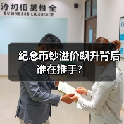 纪念币钞溢价飙升背后谁在推手?(图3) 纪念币钞溢价飙升背后谁在推手?(图3)
